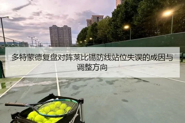 多特蒙德复盘对阵莱比锡防线站位失误的成因与调整方向