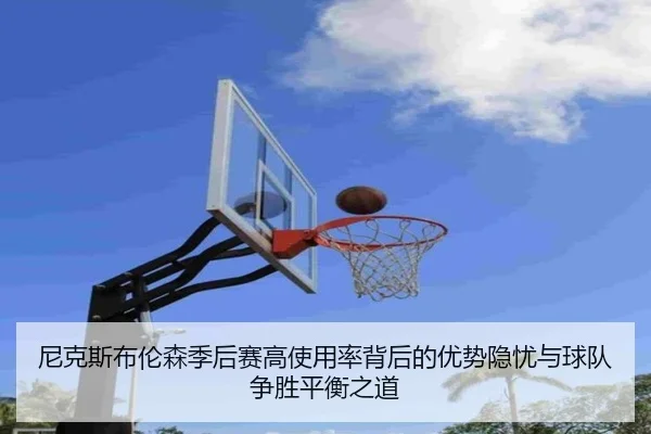 ni-ke-si-bu-lun-sen-ji-hou-sai-gao-shi-yong-lv-bei-hou-de-you-shi-yin-you-yu-qiu-dui-zheng-sheng-ping-heng-zhi-dao-2-847.jpg