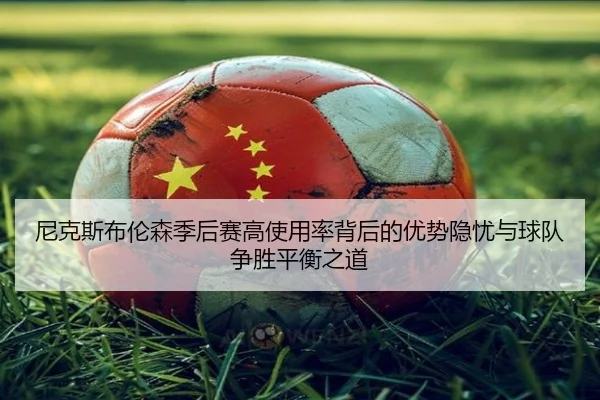 尼克斯布伦森季后赛高使用率背后的优势隐忧与球队争胜平衡之道