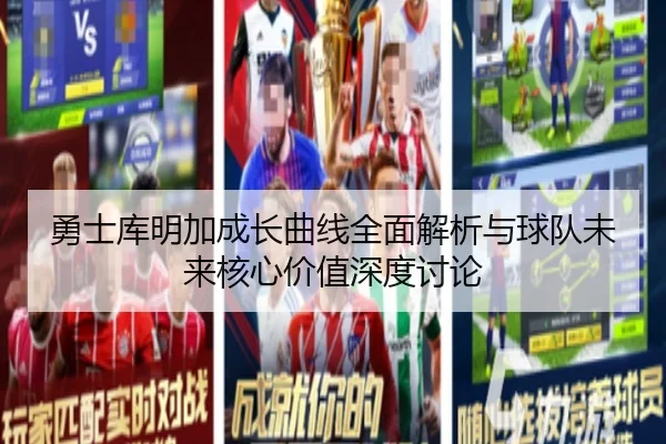 勇士库明加成长曲线全面解析与球队未来核心价值深度讨论