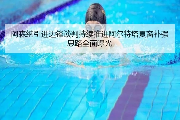 阿森纳引进边锋谈判持续推进阿尔特塔夏窗补强思路全面曝光