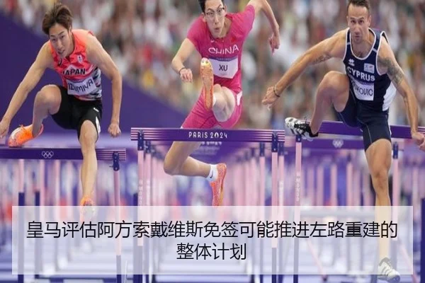 皇马评估阿方索戴维斯免签可能推进左路重建的整体计划