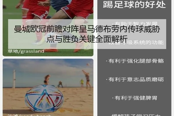 曼城欧冠前瞻对阵皇马德布劳内传球威胁点与胜负关键全面解析