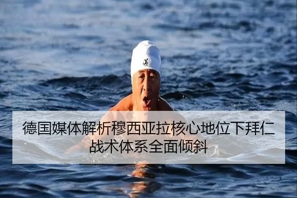 德国媒体解析穆西亚拉核心地位下拜仁战术体系全面倾斜