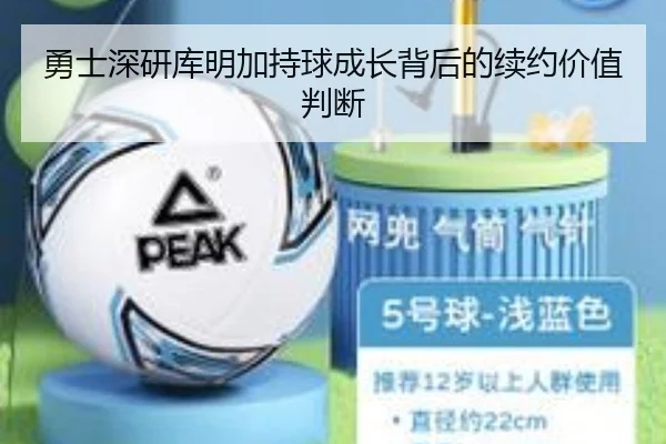 勇士深研库明加持球成长背后的续约价值判断