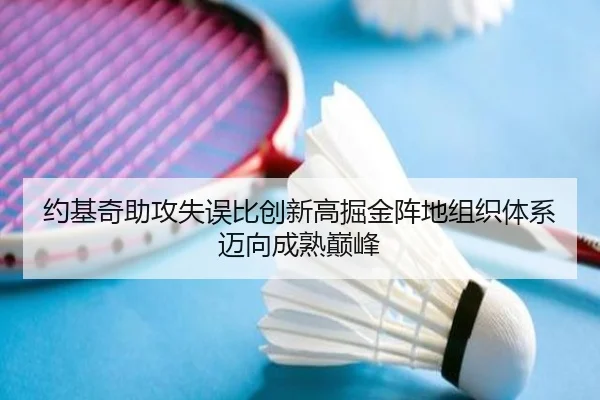 约基奇助攻失误比创新高掘金阵地组织体系迈向成熟巅峰